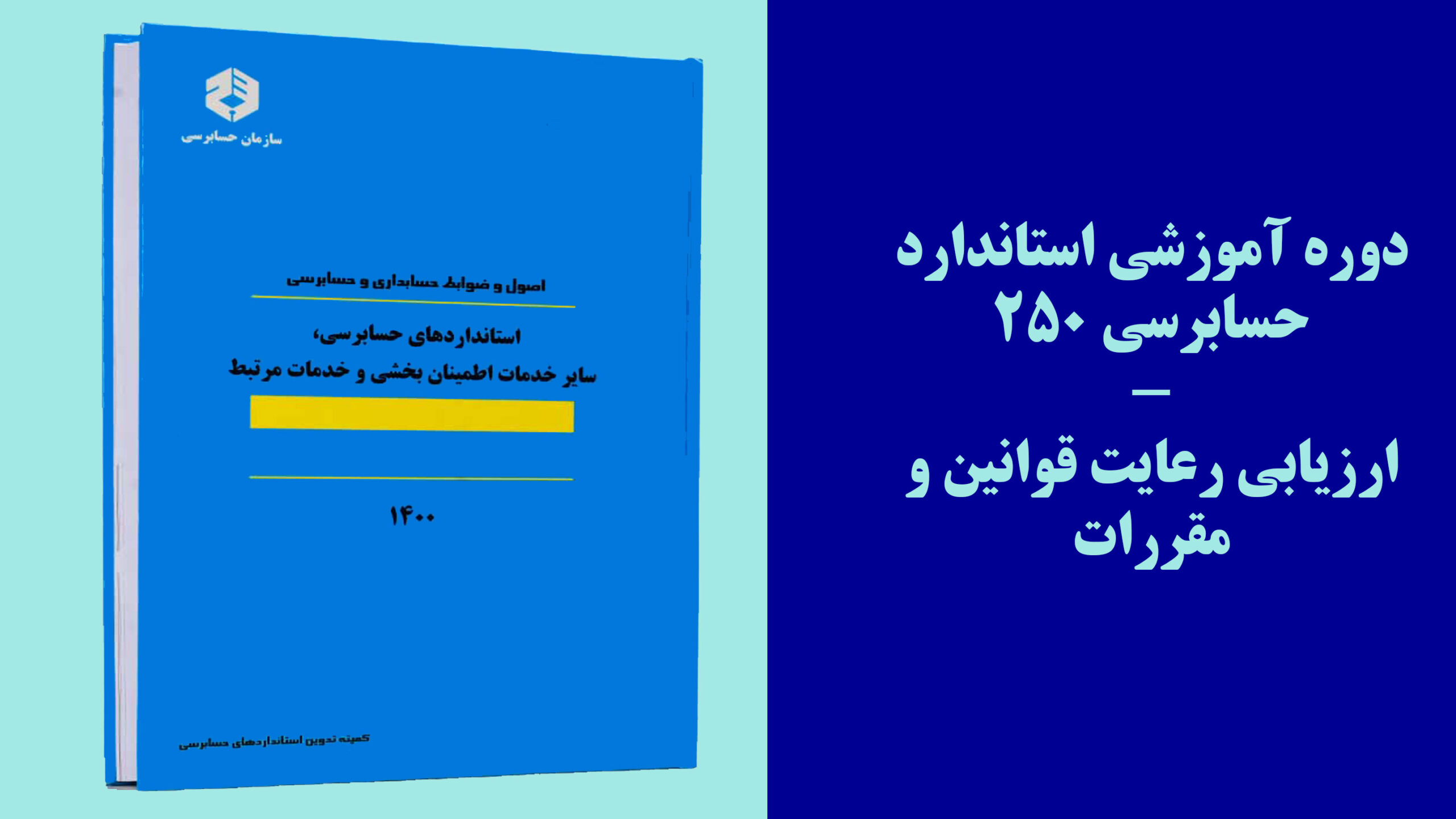 دوره آموزشی استاندارد حسابرسی 250- ارزیابی رعایت قوانین و مقررات