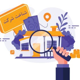 کسب شناخت از شرکت در حسابرسی: راهنمای جامع